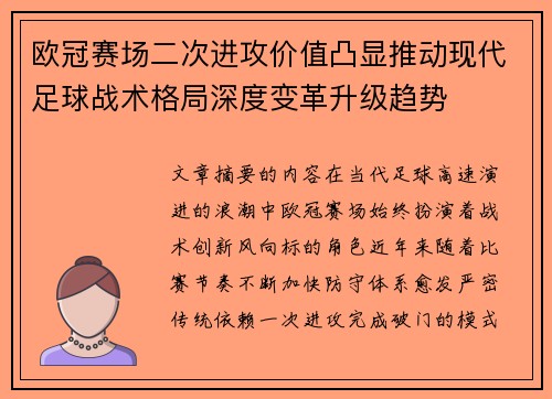 欧冠赛场二次进攻价值凸显推动现代足球战术格局深度变革升级趋势 欧冠赛场二次进攻价值凸显推动现代足球战术格局深度变革升级趋势