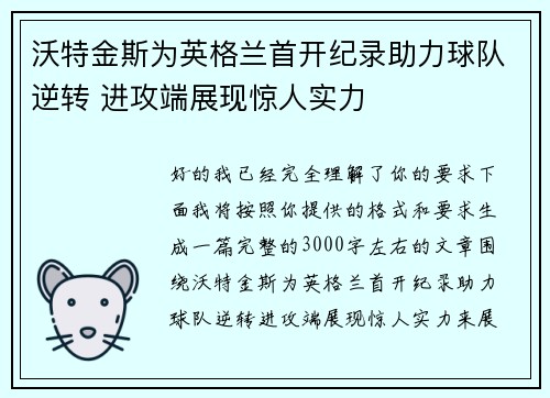沃特金斯为英格兰首开纪录助力球队逆转 进攻端展现惊人实力 沃特金斯为英格兰首开纪录助力球队逆转 进攻端展现惊人实力