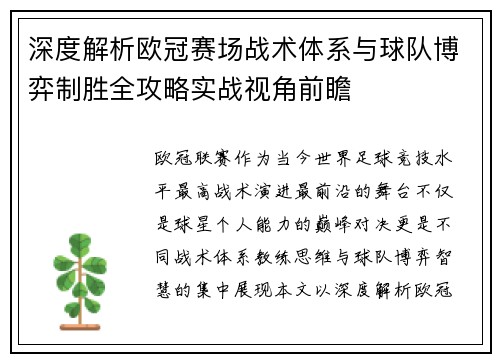 深度解析欧冠赛场战术体系与球队博弈制胜全攻略实战视角前瞻 深度解析欧冠赛场战术体系与球队博弈制胜全攻略实战视角前瞻