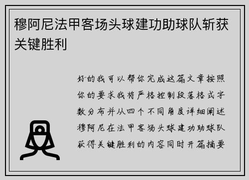 穆阿尼法甲客场头球建功助球队斩获关键胜利 穆阿尼法甲客场头球建功助球队斩获关键胜利