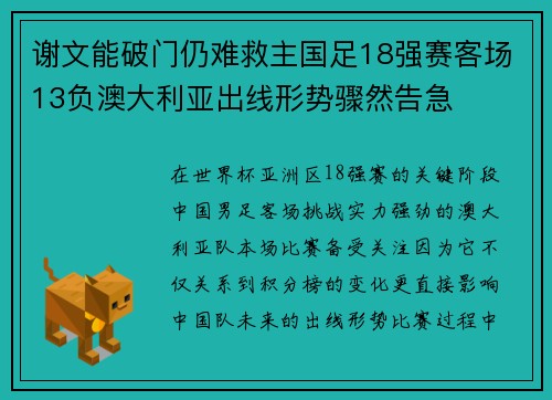 谢文能破门仍难救主国足18强赛客场13负澳大利亚出线形势骤然告急 谢文能破门仍难救主国足18强赛客场13负澳大利亚出线形势骤然告急