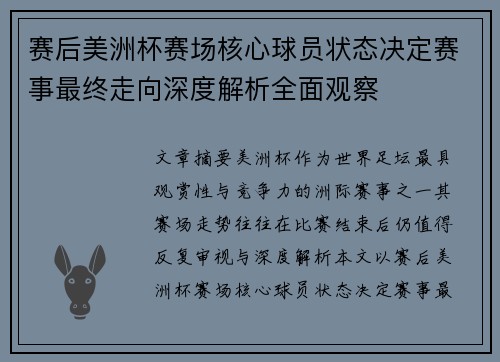 赛后美洲杯赛场核心球员状态决定赛事最终走向深度解析全面观察 赛后美洲杯赛场核心球员状态决定赛事最终走向深度解析全面观察