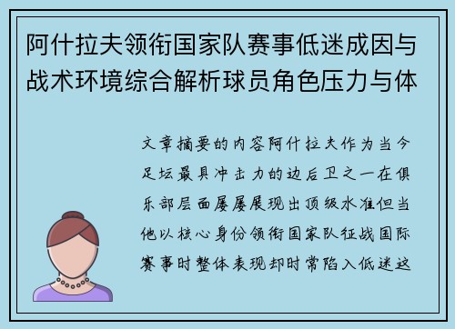 阿什拉夫领衔国家队赛事低迷成因与战术环境综合解析球员角色压力与体系适配问题