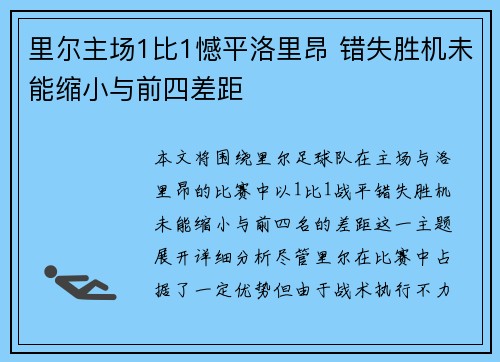 里尔主场1比1憾平洛里昂 错失胜机未能缩小与前四差距