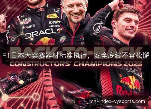 F1日本大奖赛器材标准执行，安全底线不容松懈