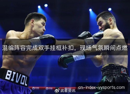 混编阵容完成双手挂框补扣，现场气氛瞬间点燃