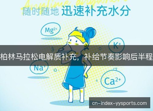 柏林马拉松电解质补充，补给节奏影响后半程