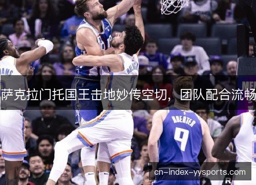 萨克拉门托国王击地妙传空切，团队配合流畅