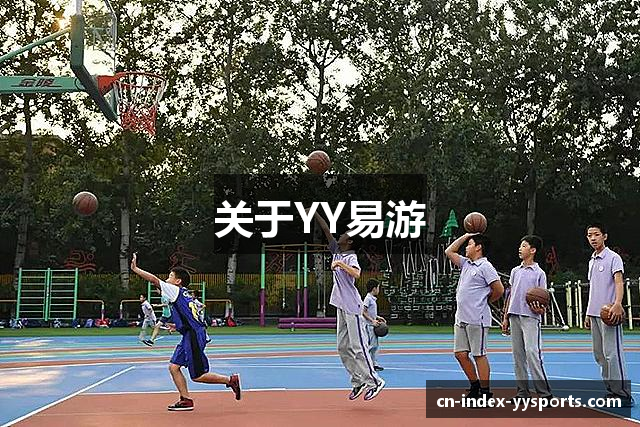 YY易游-易游体育官方网站